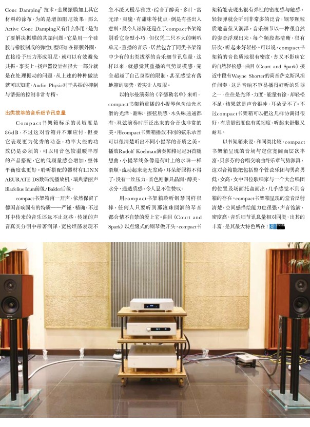 Audio Physic扬声器是最受经销商欢迎的品牌之一，引入中国有些年的时间，也有个中文名字“飞星”。 本文介绍的Compact书架箱属Audio Physic的Classic入门系列，居然包含了同类书架箱中少有的出类拔萃的音乐细节讯息量，这样一来，就感觉其重播的气势规模感，完全超越了自己的身型限制，甚至感觉有落地箱的驾势，着实让人叹服。